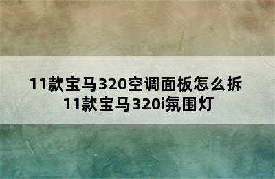 11款宝马320空调面板怎么拆 11款宝马320i氛围灯